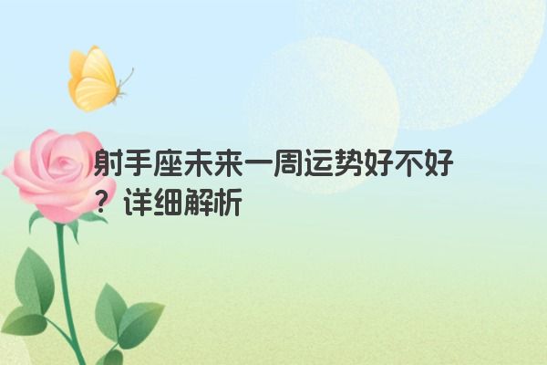 射手座未来一周运势好不好？详细解析