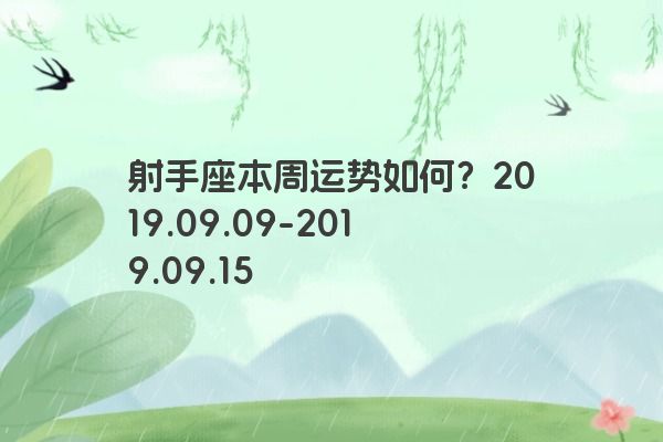 射手座本周运势如何？2019.09.09-2019.09.15