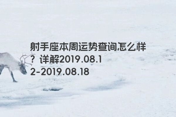 射手座本周运势查询怎么样？详解2019.08.12-2019.08.18