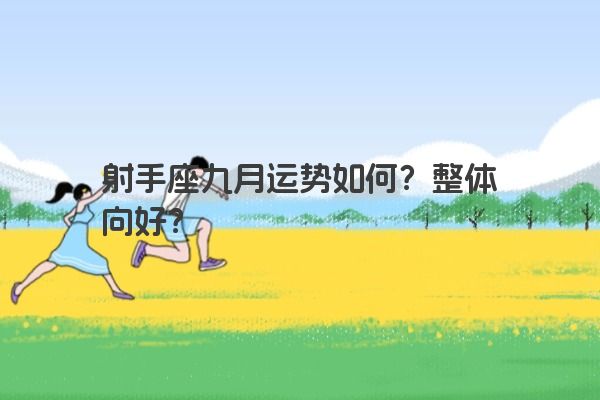 射手座九月运势如何？整体向好？