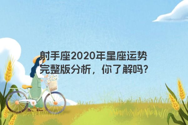 射手座2020年星座运势完整版分析，你了解吗？