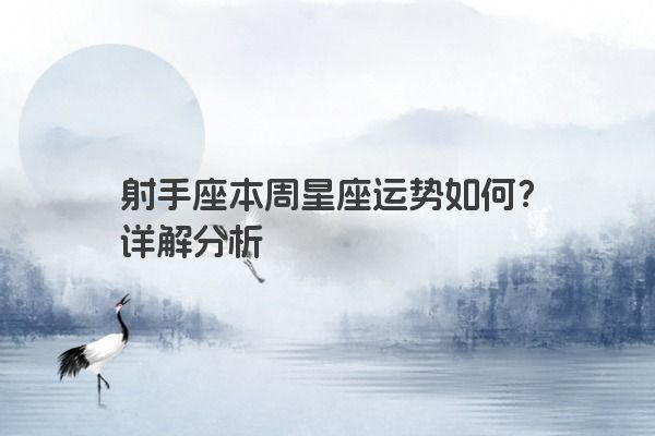 射手座本周星座运势如何？详解分析