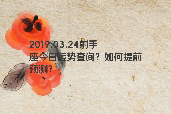 2019.03.24射手座今日运势查询？如何提前预测？