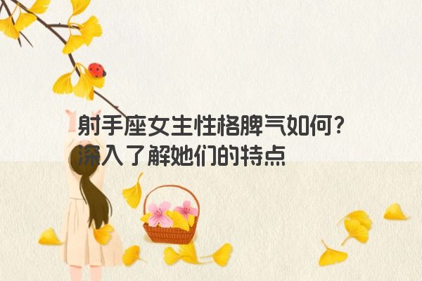 射手座女生性格脾气如何？深入了解她们的特点