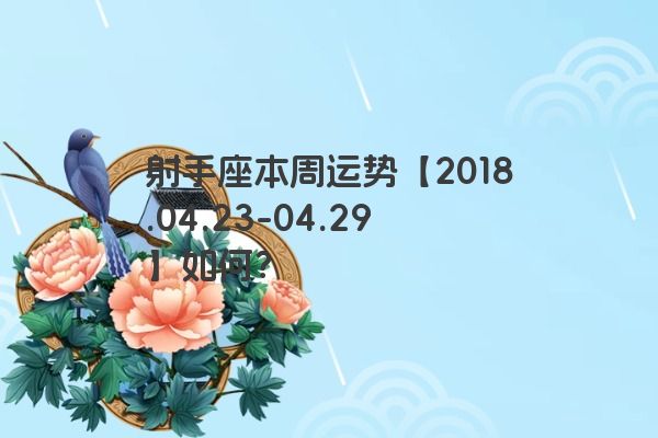 射手座本周运势【2018.04.23-04.29】如何？