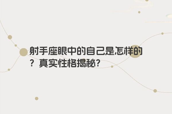 射手座眼中的自己是怎样的？真实性格揭秘？