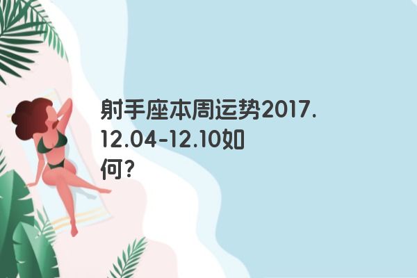 射手座本周运势2017.12.04-12.10如何？
