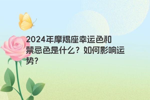 2024年摩羯座幸运色和禁忌色是什么？如何影响运势？