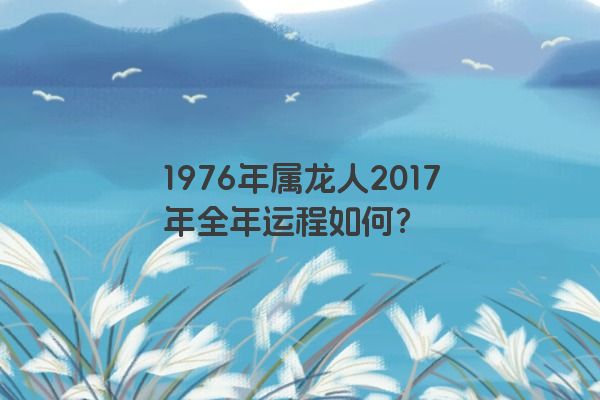 1976年属龙人2017年全年运程如何？