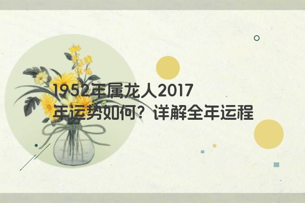 1952年属龙人2017年运势如何？详解全年运程