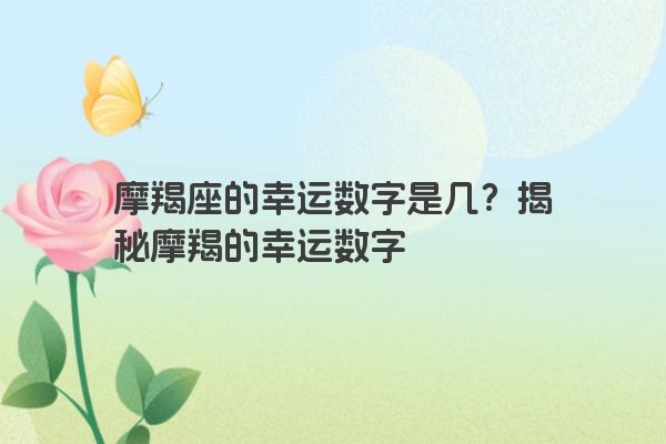 摩羯座的幸运数字是几？揭秘摩羯的幸运数字