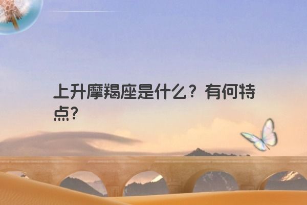 上升摩羯座是什么？有何特点？