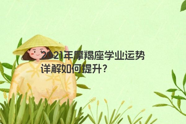 2021年摩羯座学业运势详解如何提升？