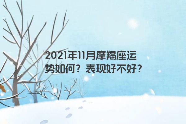 2021年11月摩羯座运势如何？表现好不好？