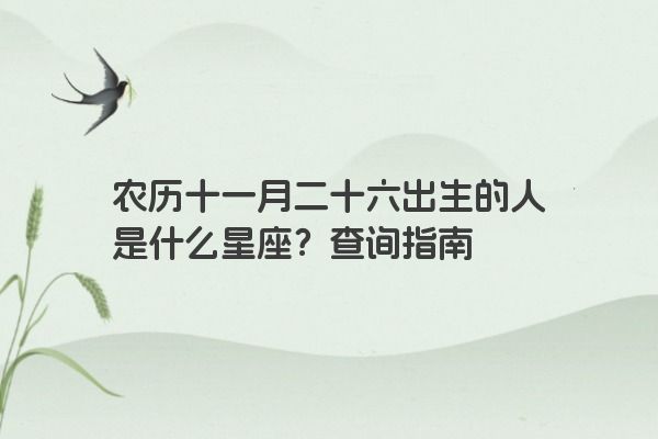 农历十一月二十六出生的人是什么星座？查询指南