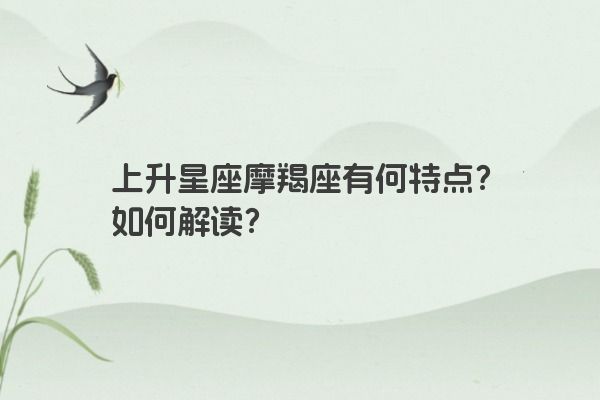 上升星座摩羯座有何特点？如何解读？