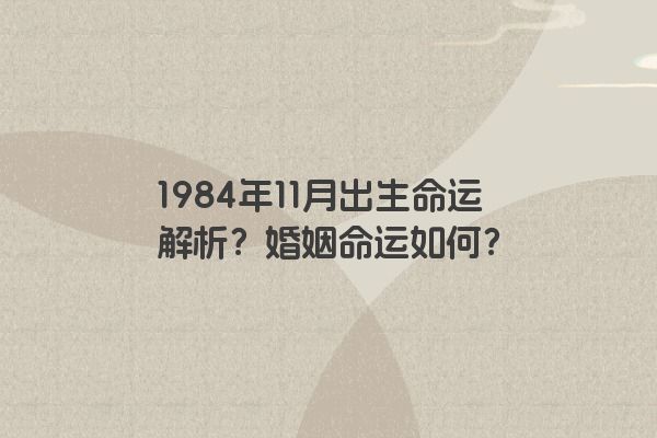 1984年11月出生命运解析？婚姻命运如何？