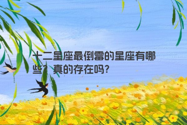 十二星座最倒霉的星座有哪些？真的存在吗？