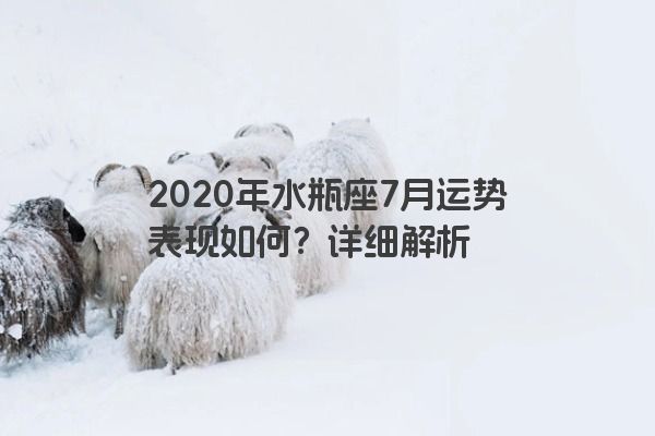 2020年水瓶座7月运势表现如何？详细解析