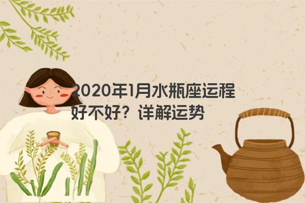 2020年1月水瓶座运程好不好？详解运势