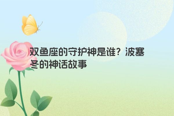 双鱼座的守护神是谁？波塞冬的神话故事