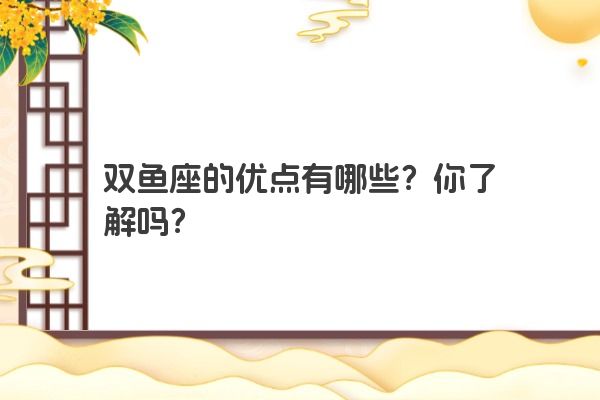 双鱼座的优点有哪些？你了解吗？