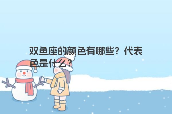 双鱼座的颜色有哪些？代表色是什么？