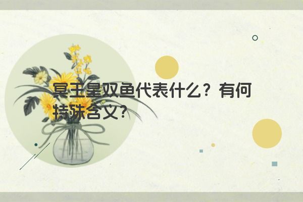 冥王星双鱼代表什么？有何特殊含义？