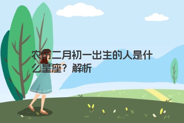 农历二月初一出生的人是什么星座？解析