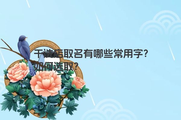 干洗店取名有哪些常用字？如何选取？