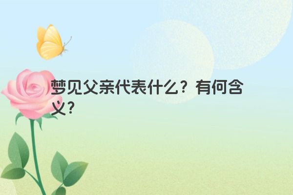 梦见父亲代表什么？有何含义？