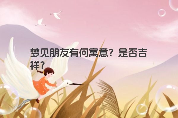 梦见朋友有何寓意？是否吉祥？