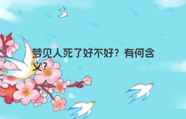 梦见人死了好不好？有何含义？
