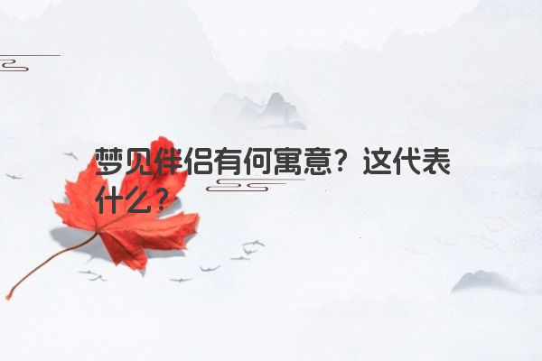 梦见伴侣有何寓意？这代表什么？