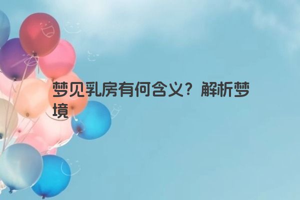 梦见乳房有何含义？解析梦境