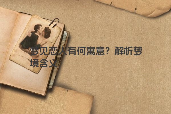 梦见恋人有何寓意？解析梦境含义