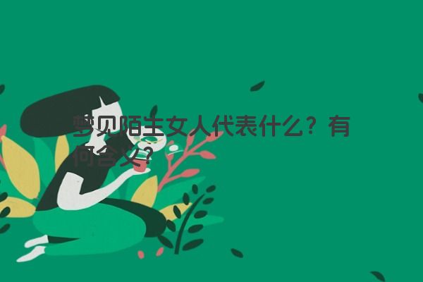 梦见陌生女人代表什么？有何含义？