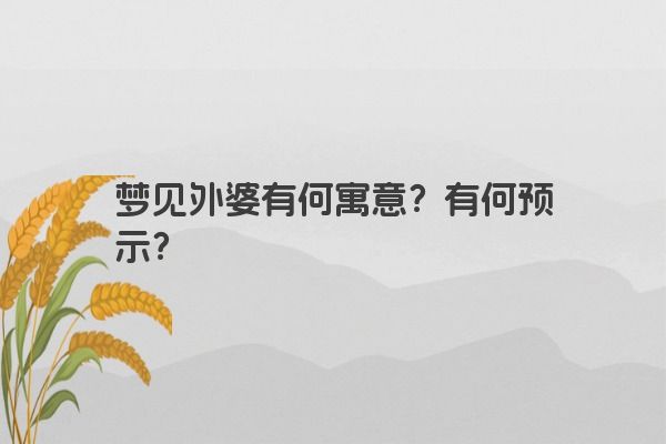 梦见外婆有何寓意？有何预示？