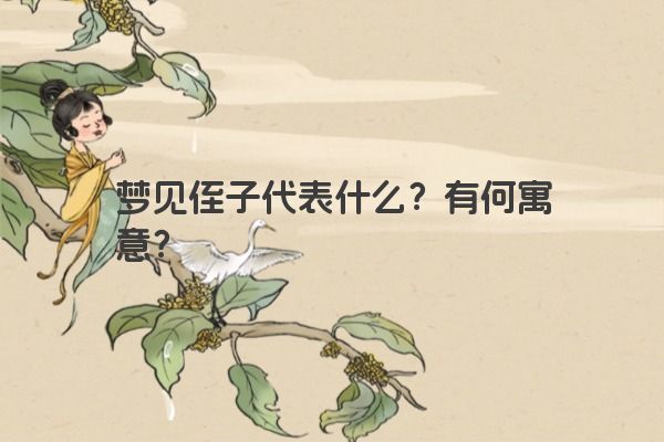 梦见侄子代表什么？有何寓意？