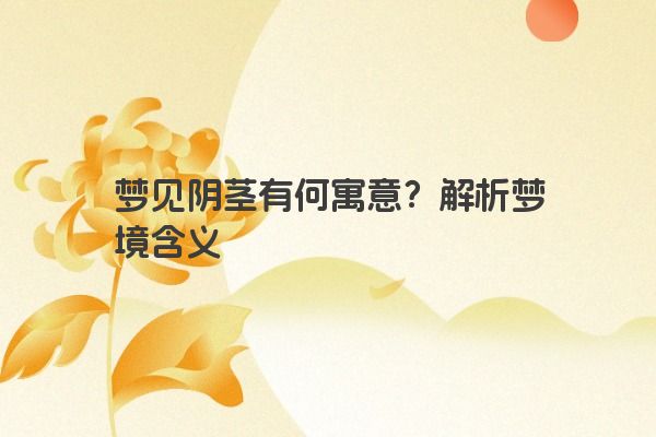 梦见阴茎有何寓意？解析梦境含义