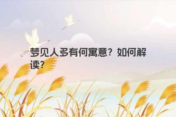 梦见人多有何寓意？如何解读？