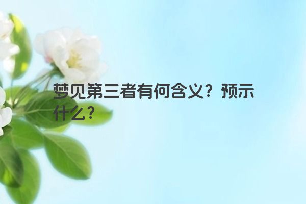 梦见第三者有何含义？预示什么？