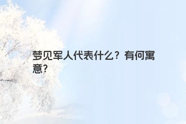 梦见军人代表什么？有何寓意？