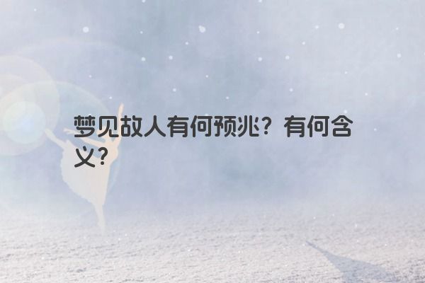 梦见故人有何预兆？有何含义？