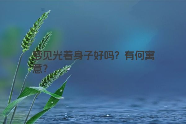 梦见光着身子好吗？有何寓意？