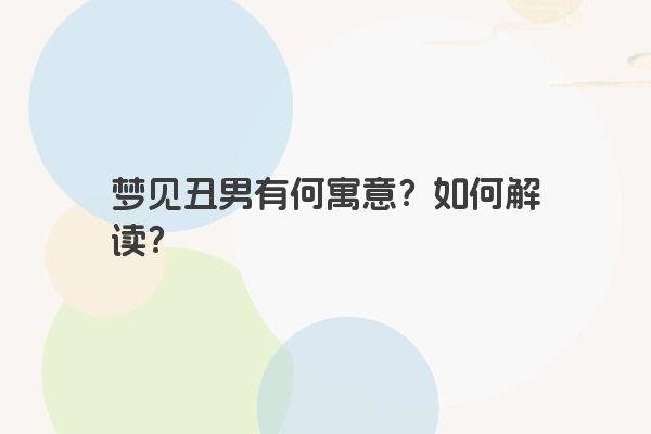 梦见丑男有何寓意？如何解读？