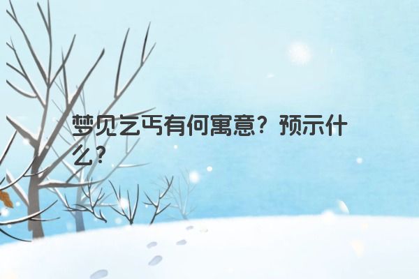 梦见乞丐有何寓意？预示什么？