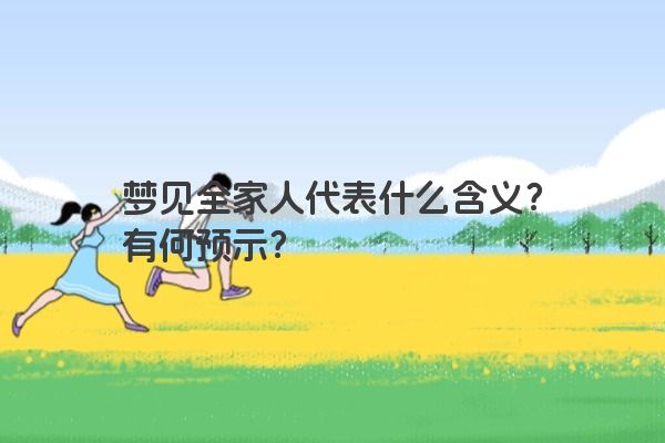 梦见全家人代表什么含义？有何预示？