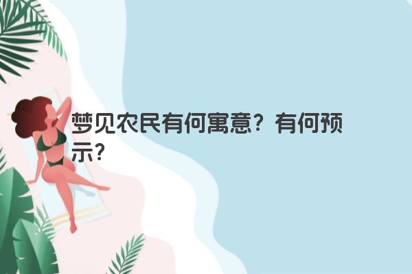 梦见农民有何寓意？有何预示？