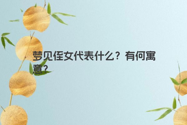 梦见侄女代表什么？有何寓意？